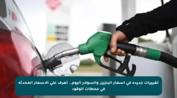 تغييرات جديدة في أسعار البنزين والسولار اليوم.. تعرف على الأسعار المحدثة في محطات الوقود